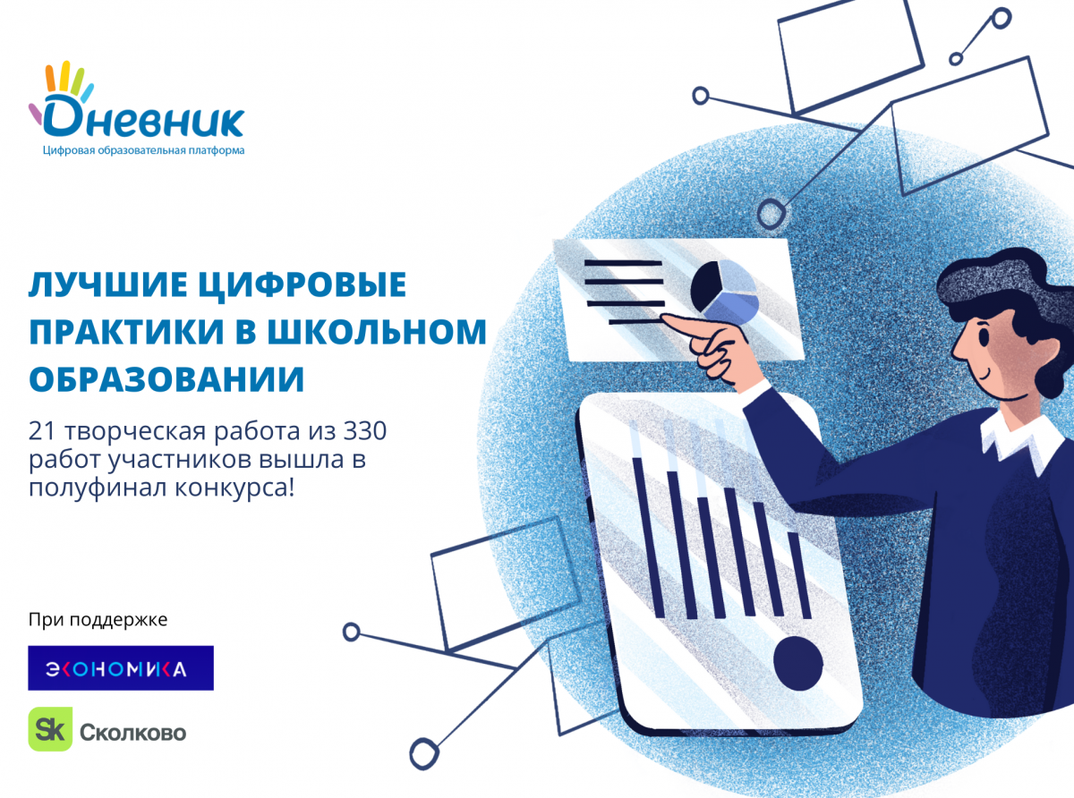 Стали известны полуфиналисты II всероссийского конкурса «Лучшие цифровые практики в школьном образовании»!